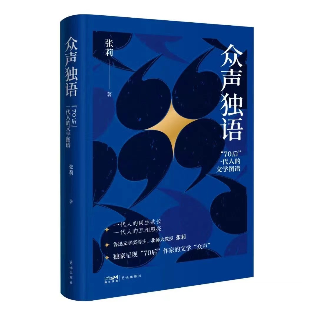 《眾聲獨語——“70后”一代人的文學圖譜》   張莉  著  花城出版社  2024年3月版