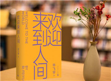 【第22期】畢飛宇《歡迎來到人間》　　新作《歡迎來到人間》可謂是畢飛宇寫作的一種“重啟”，荒誕碰撞日常……[詳細]
