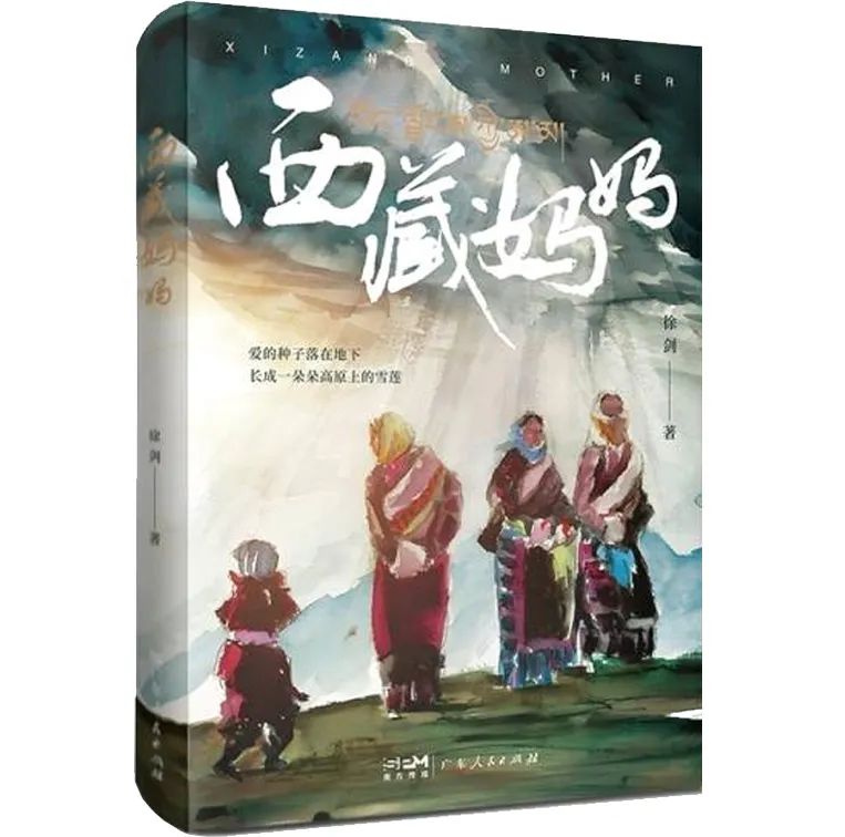 《西藏媽媽》徐劍 著 廣東人民出版社2023年9月出版