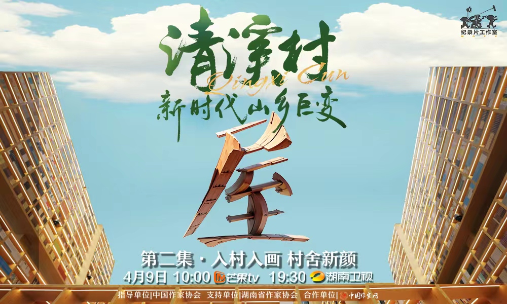 紀錄片《清溪村--新時代山鄉巨變》第二集　入村入畫 村舍新顏