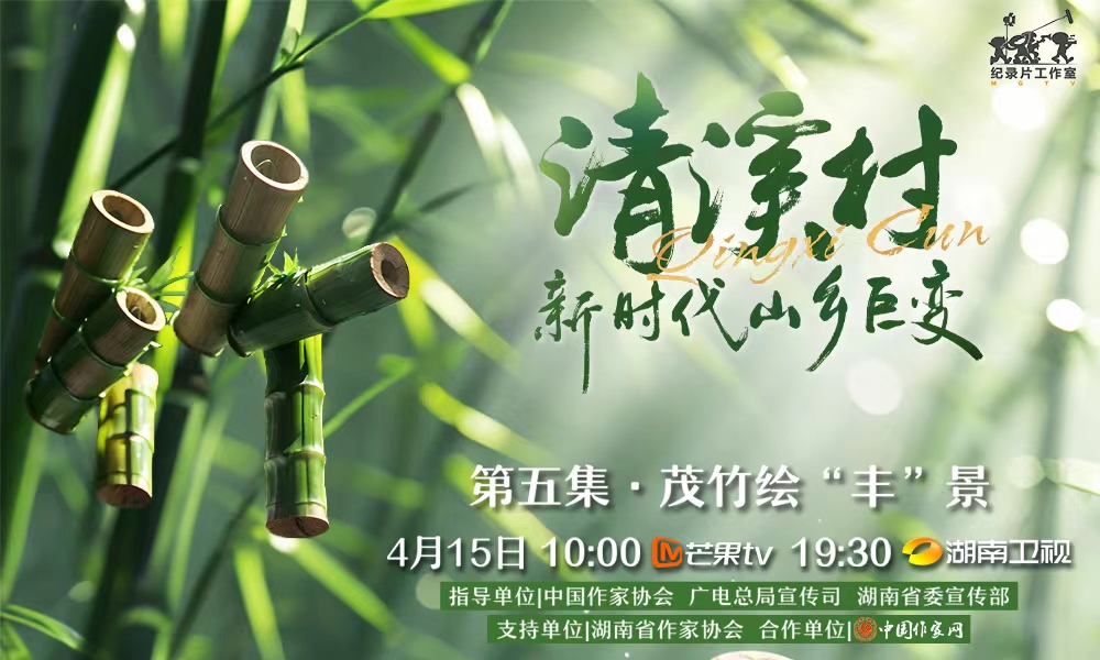 紀錄片《清溪村——新時代山鄉巨變》第五集　茂竹繪“豐”景