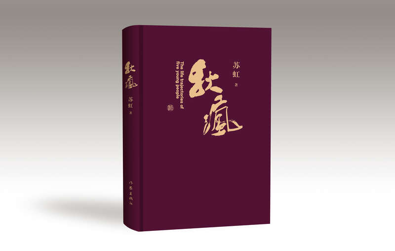 《秋瘋》，蘇虹著，作家出版社2024年4月出版