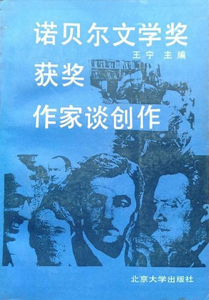 王寧 編《 諾貝爾文學(xué)獎獲獎作家談創(chuàng)作》，北京大學(xué)出版社，1987