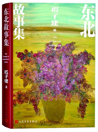 《東北故事集》封面，遲子建繪制了一盆花。人民文學出版社供圖