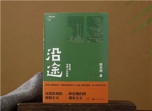 【第24期】陸天明《沿途》　　陸天明志在為一代人立傳。正如小說扉頁的文字，“我們這代人一切的幸與不幸都緣于我們總是處在新舊兩個時代交替的漩渦中。”[詳細]