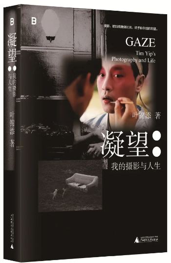 《凝望：我的攝影與人生》，葉錦添著，廣西師范大學(xué)出版社出版