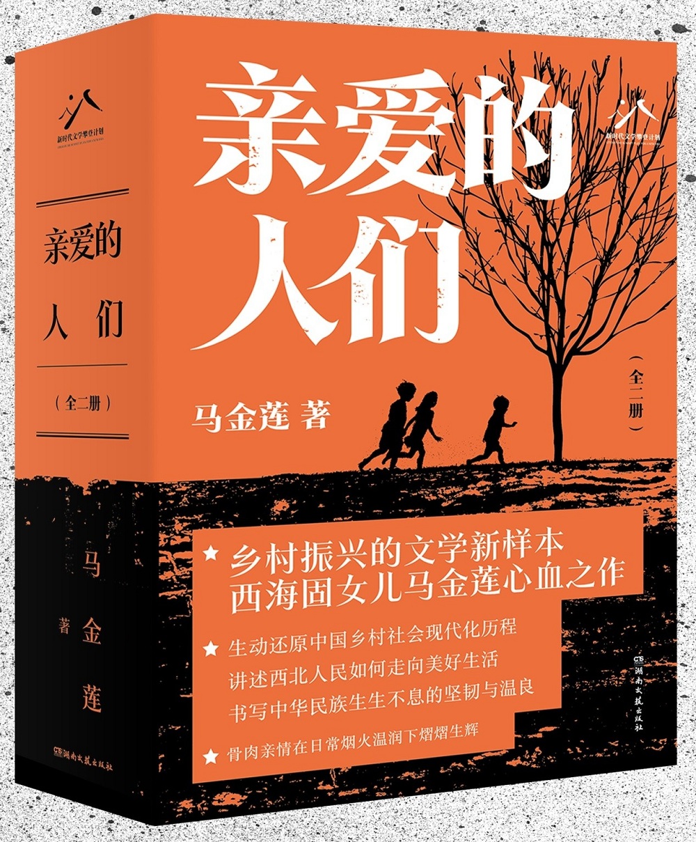 馬金蓮長(zhǎng)篇小說(shuō)《親愛(ài)的人們》，湖南文藝出版社2024年4月出版