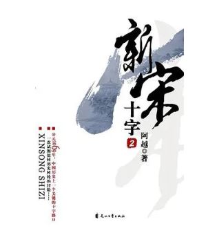 阿越：《新宋》，花山文藝出版社，2008年。平臺幻劍中文網。