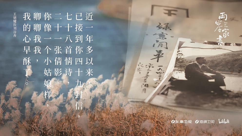 從1948年到1984年，王德耀的情書“寄”了36年之久。圖為紀錄片《兩岸家書》海報。