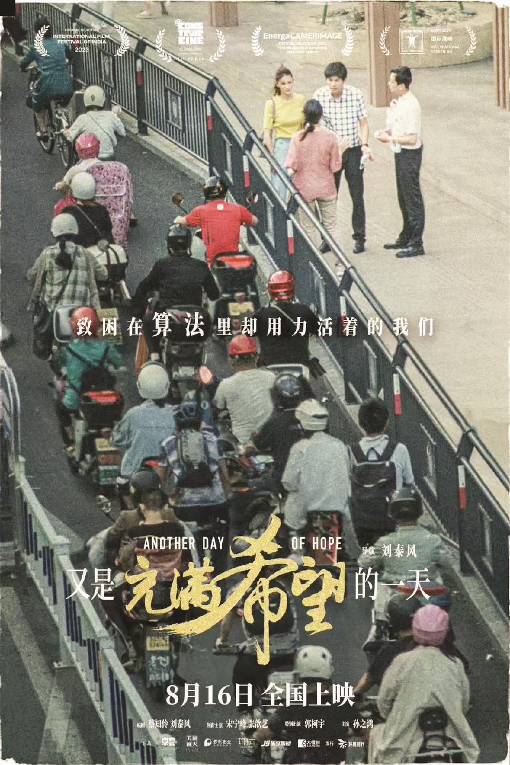 影片《又是充滿希望的一天》以一場車禍為切入點，剖析人物的內心世界，帶出多項社會議題。