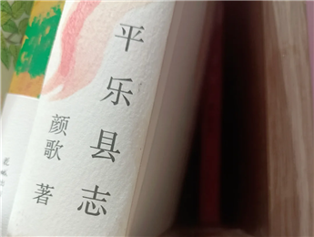 【第27期】顏歌《平樂縣志》　　顏歌以說書人般的腔調(diào)在地方性與敘事性之間，演繹她的情感立場和文化理念……[詳細]