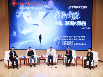 “文學科學雙螺旋：作家、科學家匯客廳——從0到1，創(chuàng)新創(chuàng)造的思維碰撞”論壇在京舉行