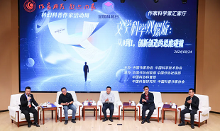 文學科學雙螺旋：作家、科學家匯客廳——從0到1，創(chuàng)新創(chuàng)造的思維碰撞”論壇在京舉行