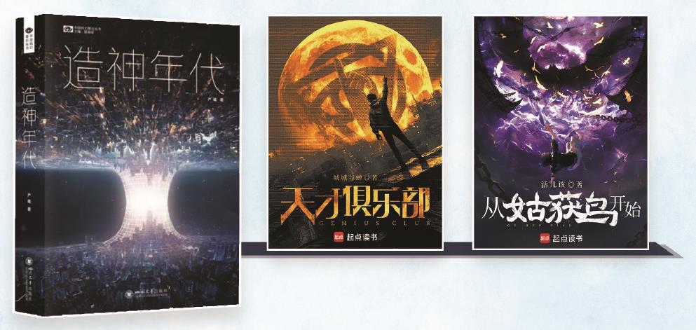 第35屆銀河獎(jiǎng)昨晚揭曉。嚴(yán)曦的《造神年代》獲最佳長(zhǎng)篇小說(shuō)獎(jiǎng)，城城與蟬的《天才俱樂(lè)部》獲最佳科幻網(wǎng)絡(luò)文學(xué)獎(jiǎng)，活兒該的《從姑獲鳥(niǎo)開(kāi)始》獲最佳原創(chuàng)圖書(shū)獎(jiǎng)。（主辦方供圖） 制圖：張繼