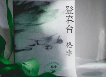【第28期】格非《登春臺》　　眾人熙熙，如春登臺。這部長篇中，格非寫下個體精神的成長與時代的磅礴涌動……[詳細]