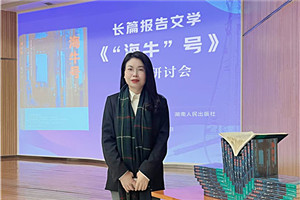 報告文學(xué)獎：《“海牛”號》 作者：張雪云（苗族）         獲獎感言對于文學(xué)，我始終心存敬畏，并不斷提醒自己：創(chuàng)作沒有捷徑，生活是最好的土壤。特別是報告文學(xué)，更需要不斷地深入現(xiàn)場，走訪、體驗(yàn)、感受、融入、思考。采訪過程中，我多次置身于“海牛”號的研發(fā)現(xiàn)場，呆在車間、實(shí)驗(yàn)樓，聽團(tuán)隊(duì)成員講述各自經(jīng)歷的人生故事與心路歷程。很多次，我被感動落淚。