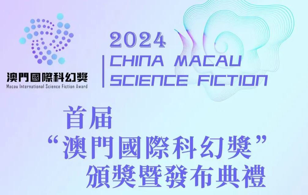 首屆“澳門國際科幻獎”頒獎暨發布典禮圓滿落幕