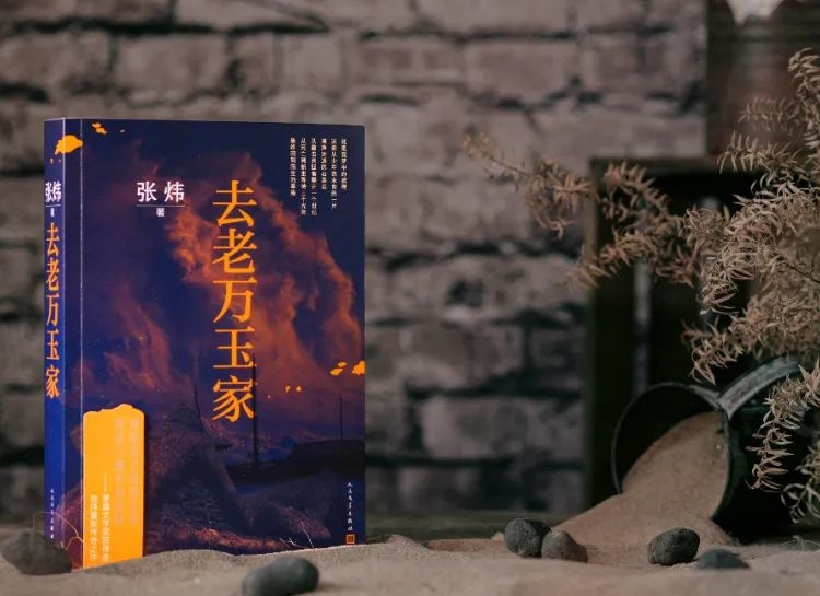 【第31期】張煒《去老萬玉家》　　《去老萬玉家》是一部匠心大作，接續(xù)張煒自1980年代以來一貫的奔涌的詩情。[詳細]