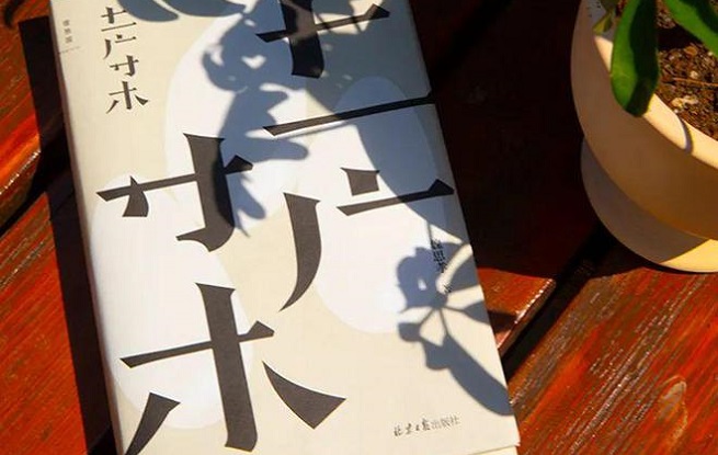 土廣寸木（長篇小說 節選）