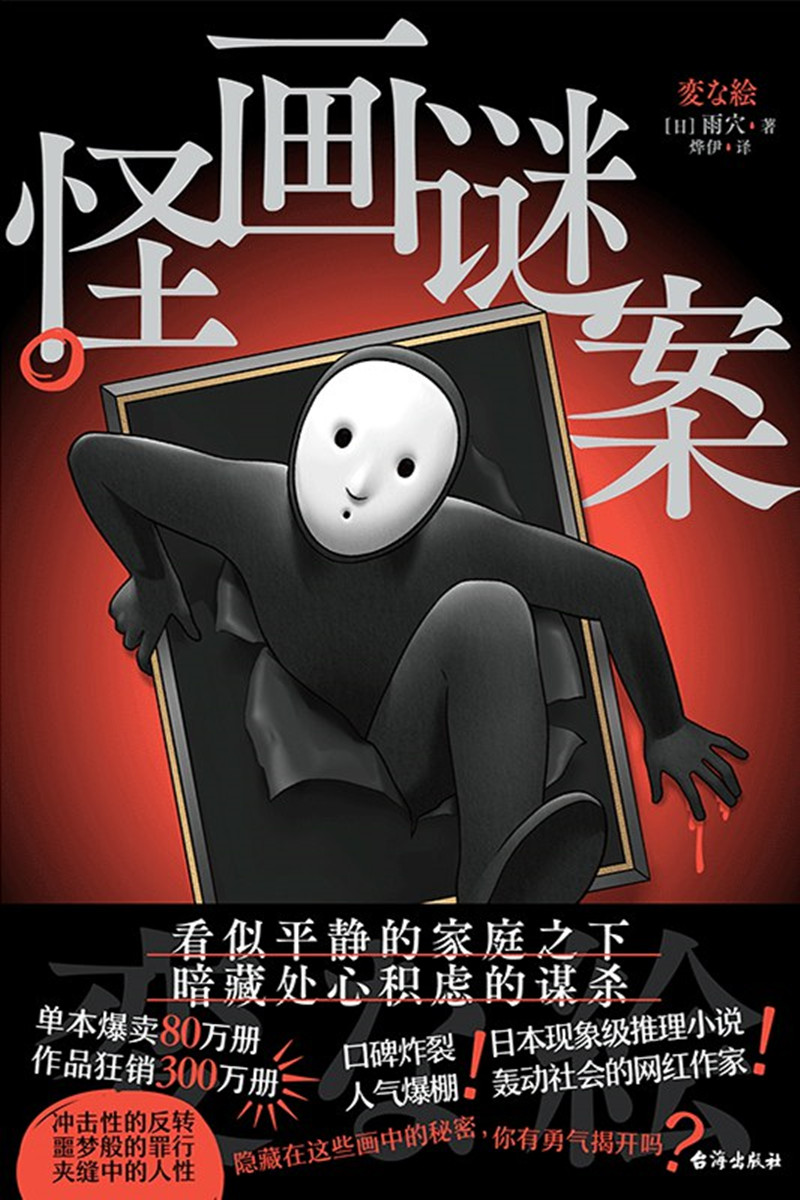 《怪畫(huà)謎案》， [日]雨 穴 著，燁 伊 譯，臺(tái)海出版社2024年出版