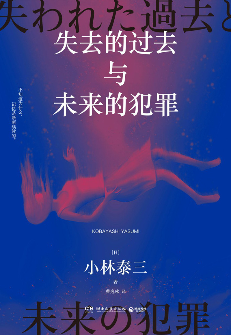 《失去的過(guò)去與未來(lái)的犯罪》， [日]小林泰三 著，曹逸冰 譯湖南文藝出版社2024年出版