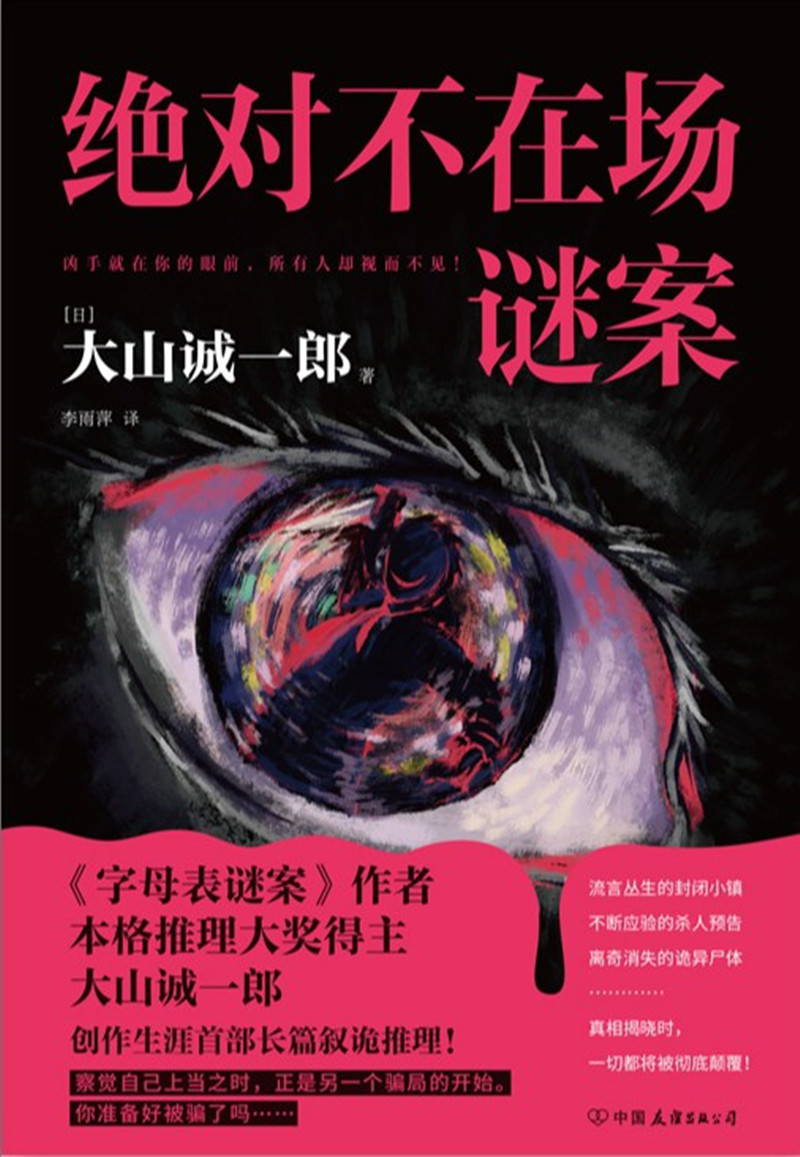 《絕對(duì)不在場(chǎng)謎案》， [日]大山誠(chéng)一郎 著， 李雨萍 譯 ，中國(guó)友誼出版公司2024年出版