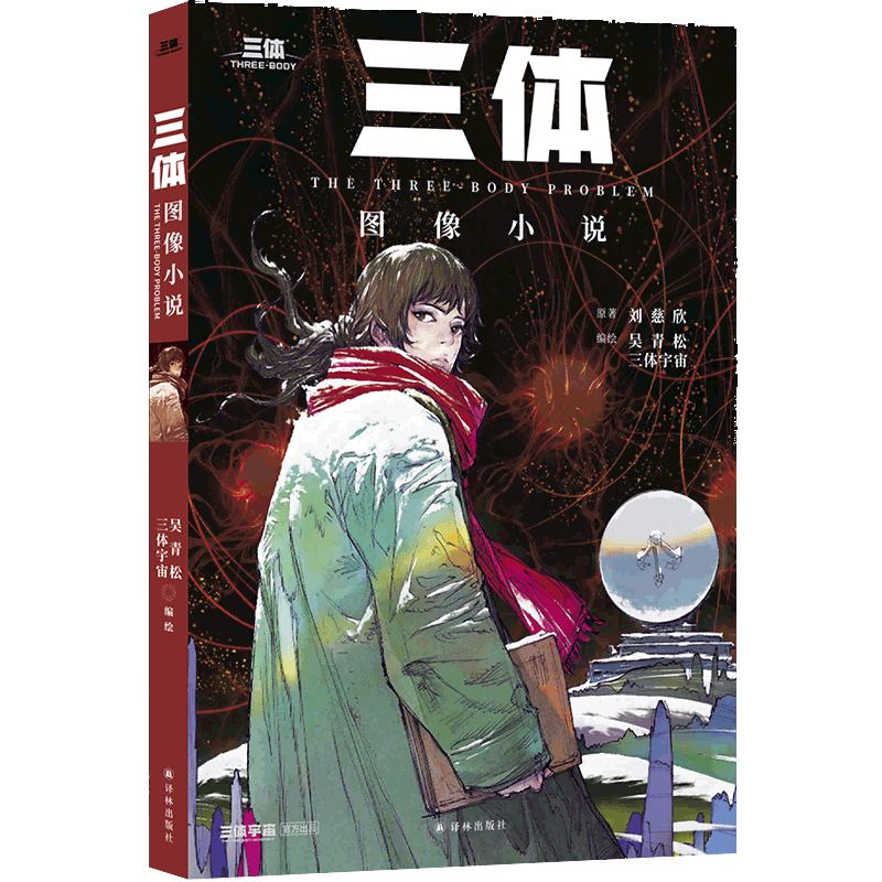 立體封-《三體》圖像小說（平裝本）