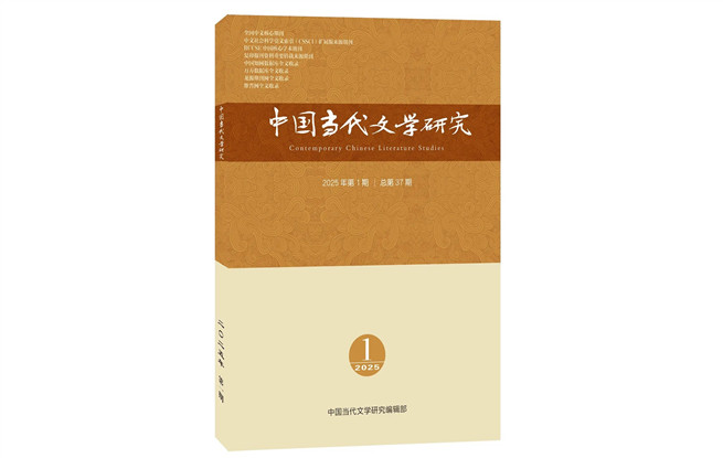《中國(guó)當(dāng)代文學(xué)研究》2025年第1期目錄