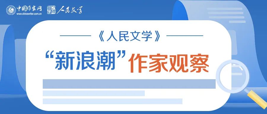 《人民文學》“新浪潮”欄目自開設以來已有二十多年的歷史，現已成為雜志的品牌之一。此欄目的作者均系首次在《人民文學》發表作品。今年，中國作家網繼續與《人民文學》雜志共同推出“新浪潮”作家觀察專題，作家訪談和相關視頻在中國作家網網站和各新媒體平臺、《人民文學》雜志各媒體平臺推出。自即日起，我們將陸續推出第三期12位作家：崔君、渡瀾、陳薩日娜、孫孟媛、劉康、周于旸、陳小手、路魆、夏立楠、莊凌、馬林霄蘿、丁甲，敬請關注。