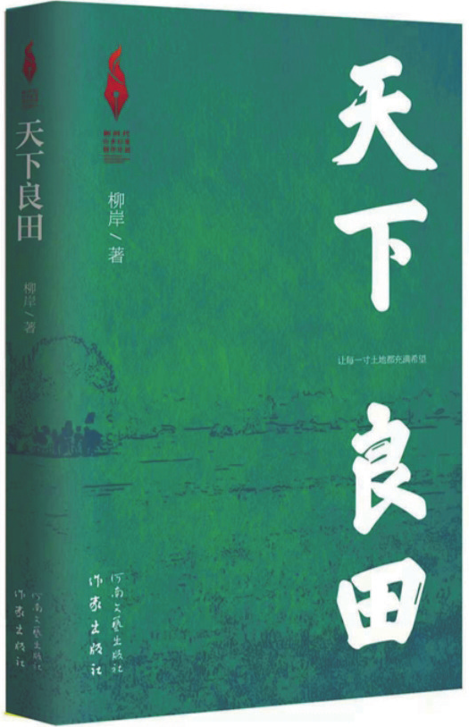 《天下良田》，柳岸 著，作家出版社、河南文藝出版社，2025年1月
