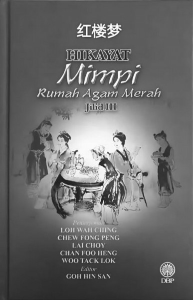 《紅樓夢(mèng)》馬來文譯本（馬來西亞國(guó)家語文局2017年出版）