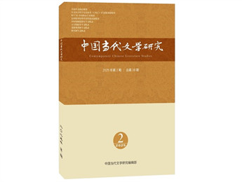 《中國(guó)當(dāng)代文學(xué)研究》2025年第2期目錄