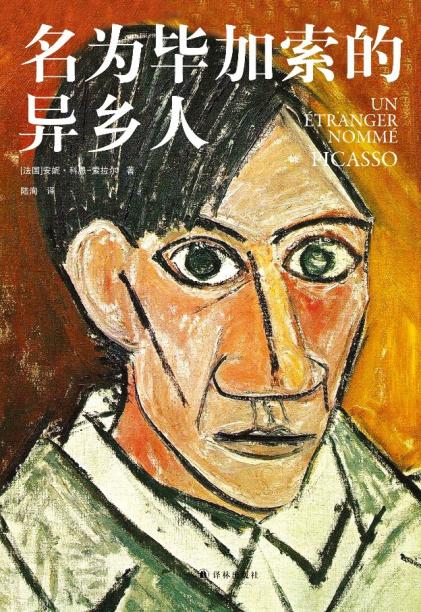 《名為畢加索的異鄉人》