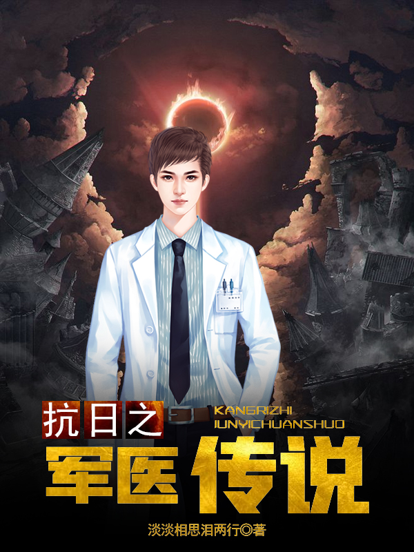 《抗日之軍醫(yī)傳說(shuō)》