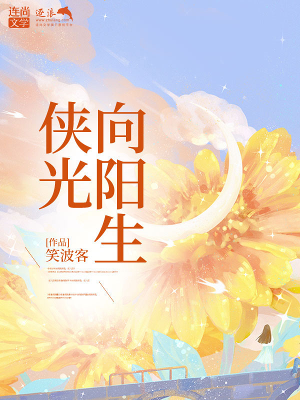 俠光向陽(yáng)生