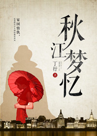 【長江中文網】秋江夢憶（書封）