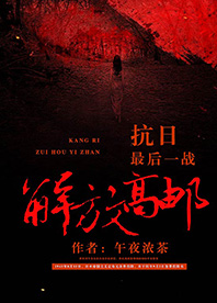 【長江中文網】抗日最后一戰：解放高郵（書封）