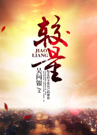 【長江中文網】較量（書封）