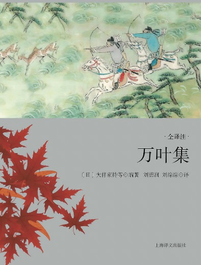 《萬葉集》是日本現存最早的一部和歌集，享有“日本之《詩經》”的美譽。這部和歌集收錄了從仁德朝 至淳仁朝約四百五十年間上自天皇王孫下至底層民眾的和歌約四千五百余首。劉德潤和劉淙淙兩位譯者歷時四十余年，跨越兩代人，譯出包括4516首和歌在內的《萬葉集》全譯本，采用我國傳統(tǒng)的四言、五言、七言等句式進行翻譯，抓住了和歌的特征，準確傳達了原詩歌的韻味與風格