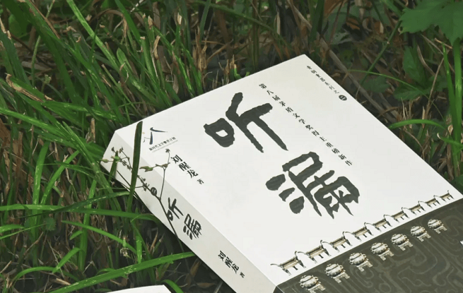 擦拭歷史，人間“聽漏”——劉醒龍長篇新作《聽漏》研討會在京舉行