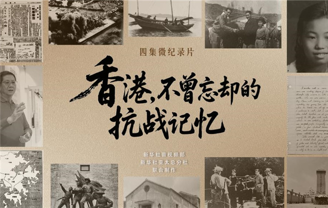 香港，不曾忘卻的抗戰記憶