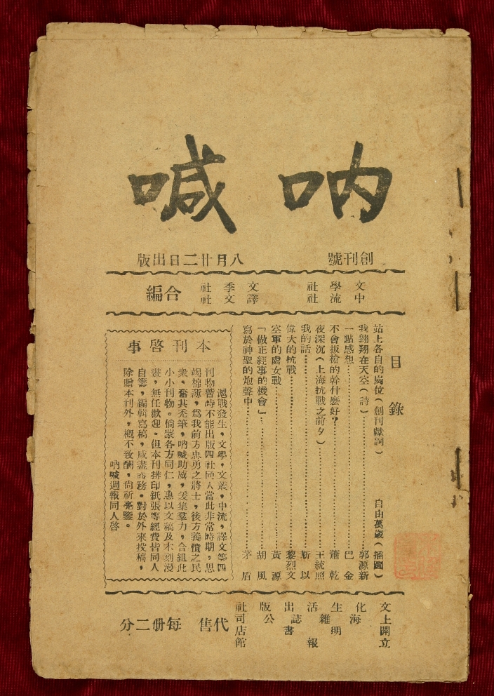 《烽火》是《吶喊》的另一個名字　　在中國現代文學館“山河跡憶——手稿里的抗戰中國”展覽的序廳中，有一本雜志被特別呈現，它的名字叫《烽火》。在深紅色的山河背景之上，點點星光如烽煙般躍動，象征著民族危亡之際仍不熄滅的抗爭之火。這一視覺意象與《烽火》的名字彼此呼應……[詳細]