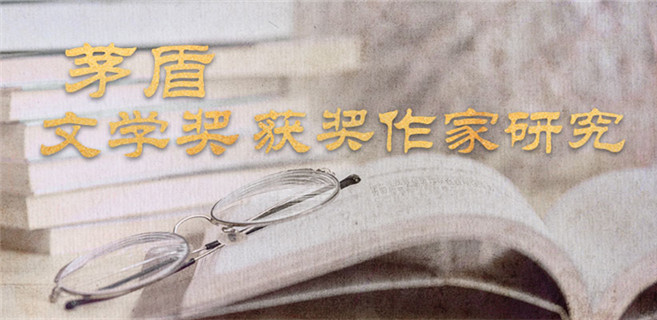 茅盾文學(xué)獎獲獎作家研究