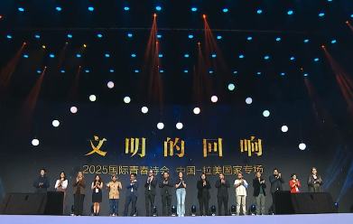 “文明的回響 2025國際青春詩會（中國—拉美國家專場）”啟幕