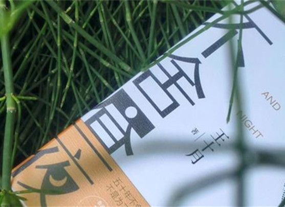 【第36期】王十月《不舍晝夜》　　《不舍晝夜》書寫從20世紀70年代至2023年近50年的時間跨度內(nèi)個體生命的歷程與時代變遷。[詳細]