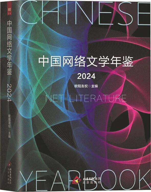 《中國網(wǎng)絡文學年鑒2024》，歐陽友權主編，北京出版社，2025年6月
