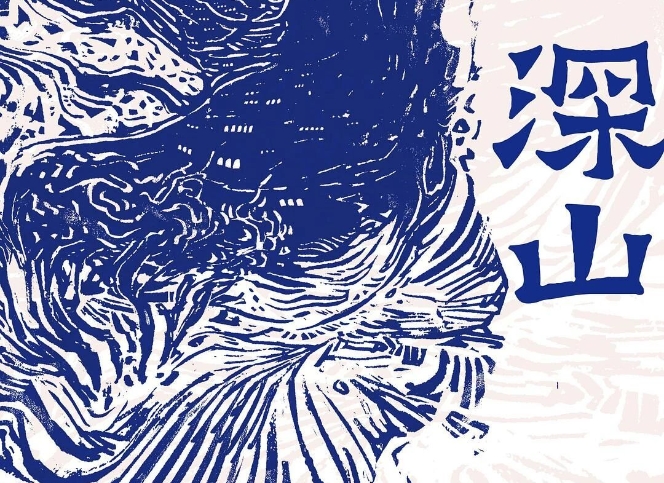 【第37期】呂新《深山》　　《深山》中的眾多人物構(gòu)成了山中群山，他們生活中四處皆是無常、荒涼和荒誕，不動聲色地完成自己的墜落和飛升。[詳細]