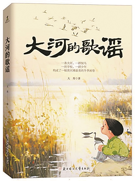 《大河的歌謠》，大秀著，北方婦女兒童出版社，2024年6月