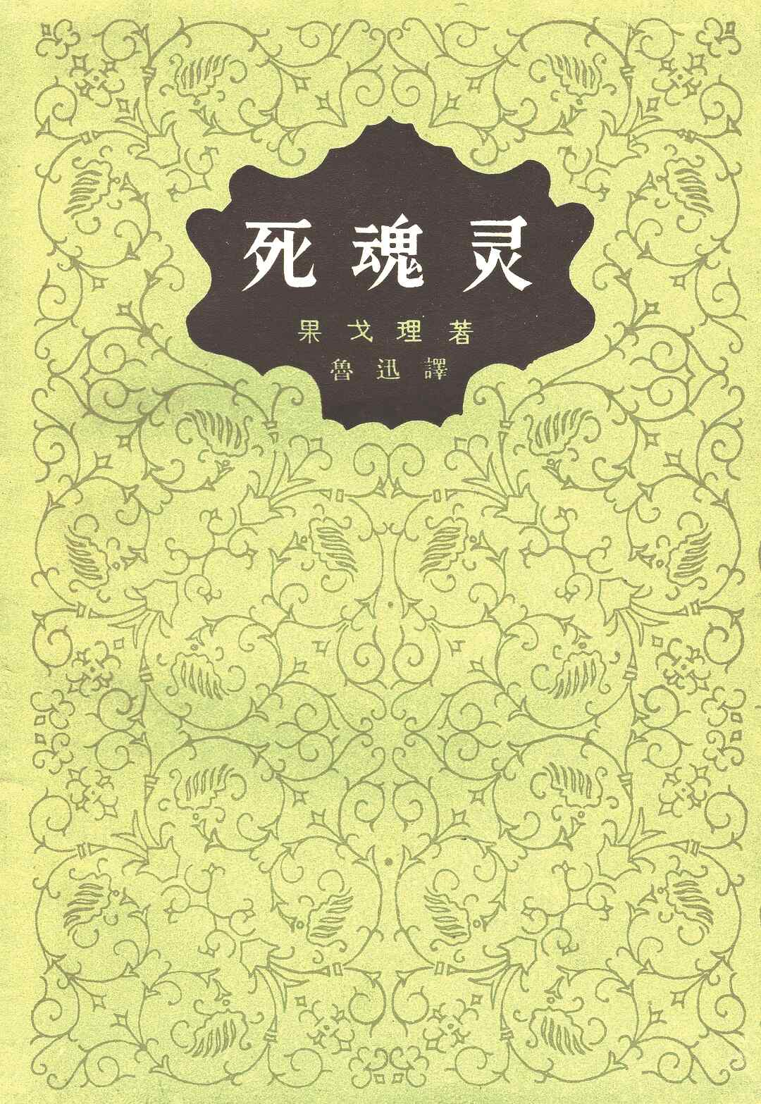 《死魂靈》，【俄】尼古拉·果戈理著，魯迅譯，人民文學出版社，1977年版