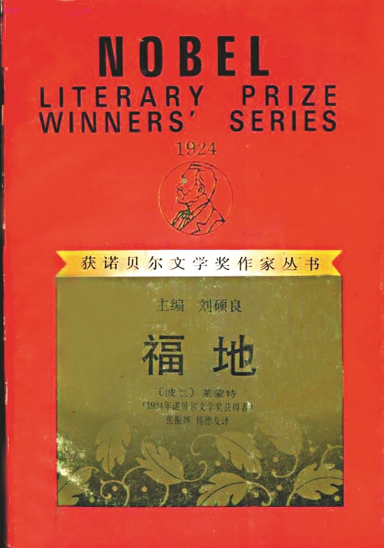 《福地》，【波蘭】萊蒙特著，張振輝、楊德友譯，漓江出版社，1994年版